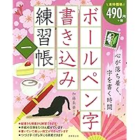 Amazon.co.jp: 書き込み式 ボールペン字の練習帳 : 岡田 崇花: 本